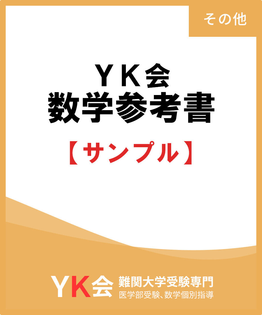 YK会のオンラインストア参考書1